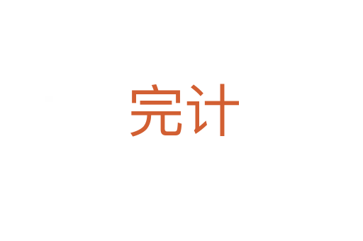 完计