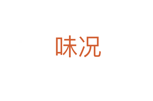 味况