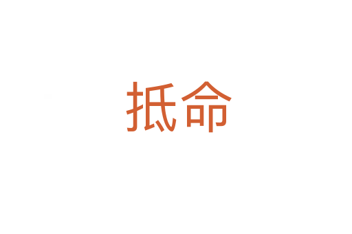 抵命