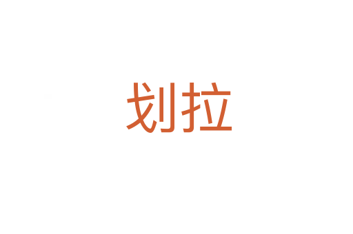 划拉