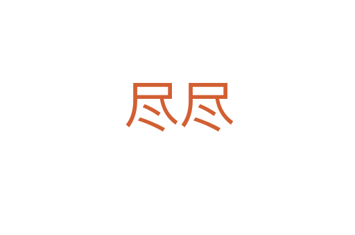 尽尽