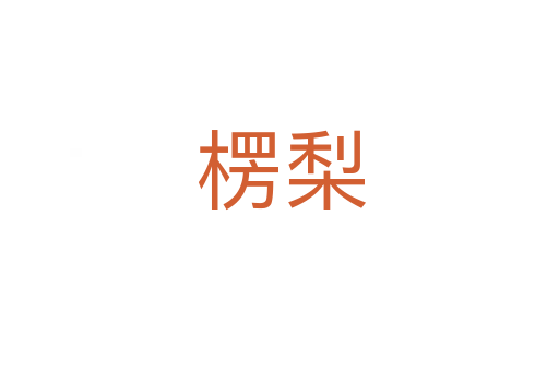 楞梨
