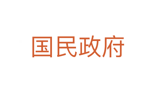 国民政府