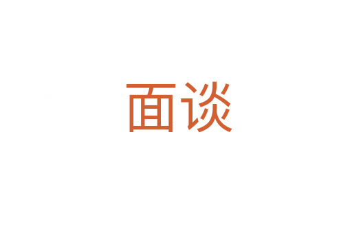面谈