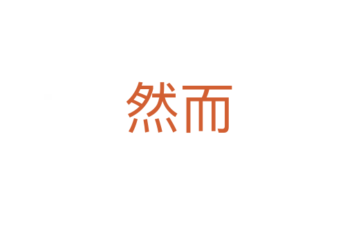 然而