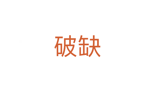 破缺