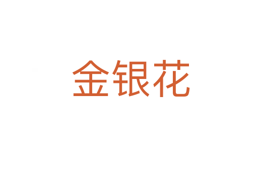 金银花