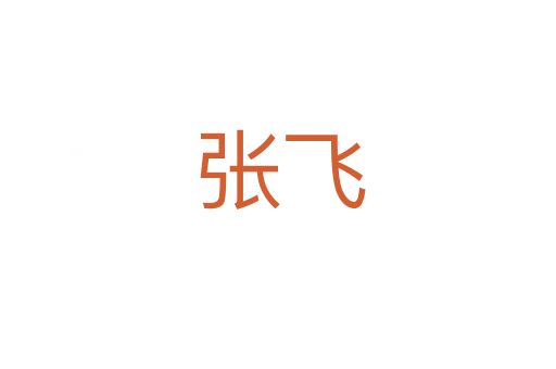 张飞