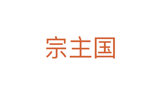 宗主国
