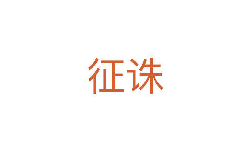 征诛