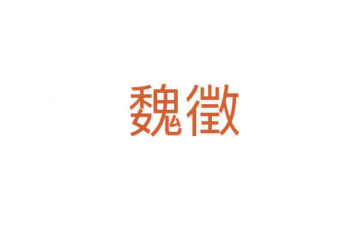 魏徵