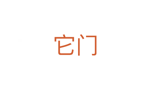 它门