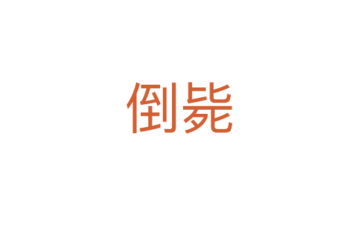 倒毙