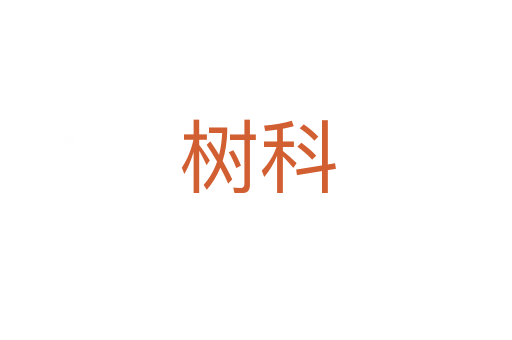 树科