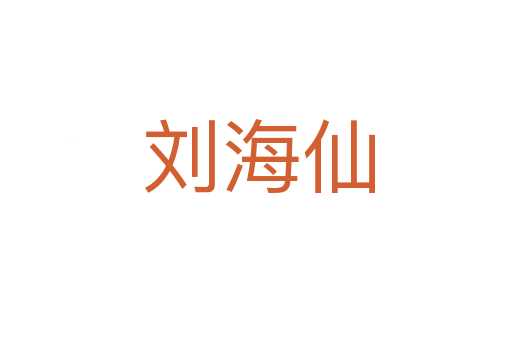 刘海仙