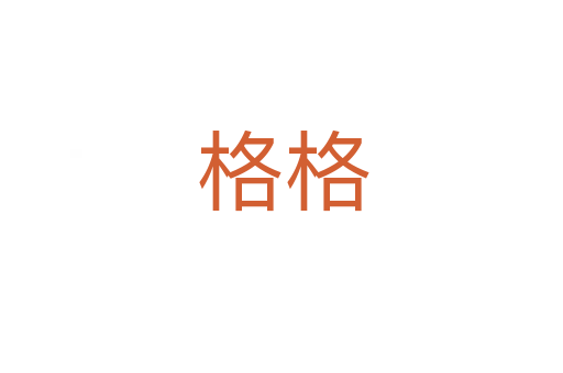 格格