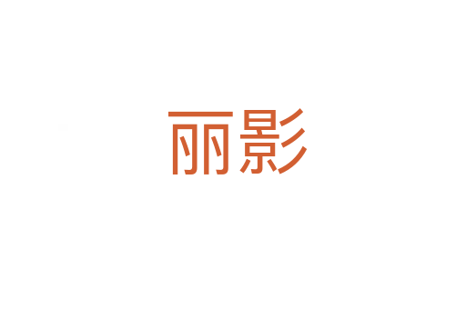 丽影