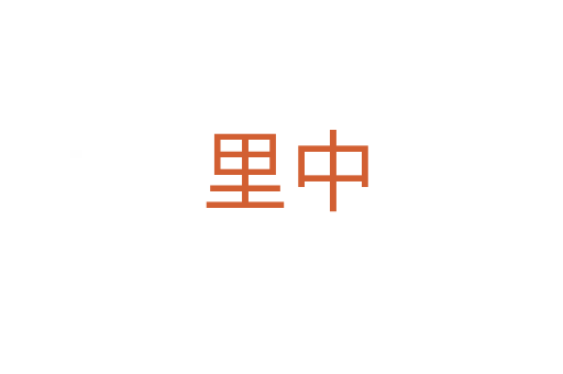 里中