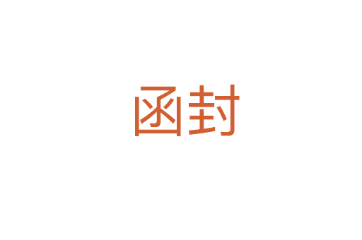 函封