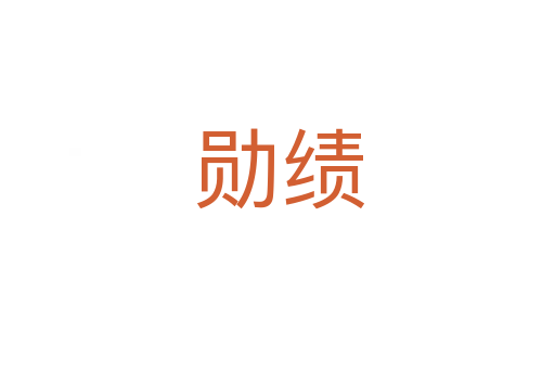 勋绩
