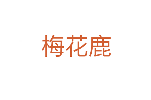 梅花鹿