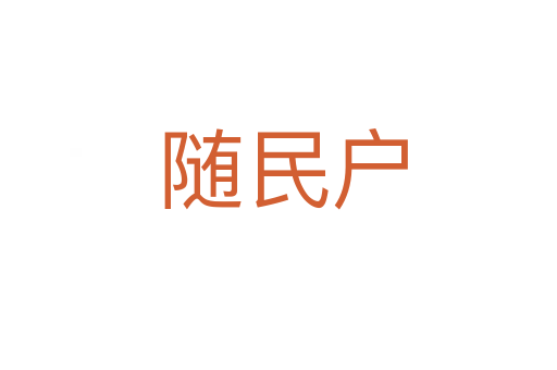 随民户