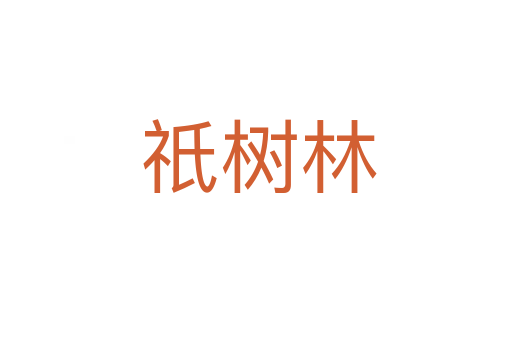 祇树林