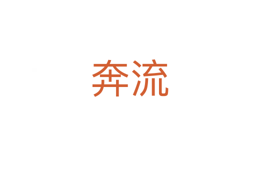 奔流