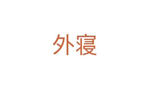 外寝