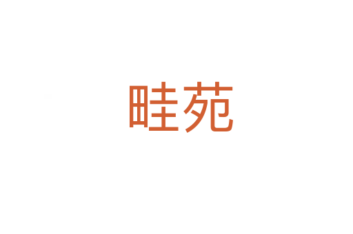 畦苑