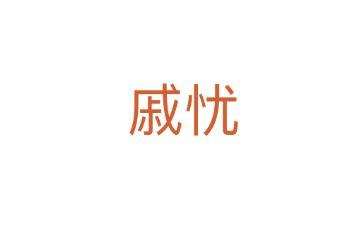 戚忧