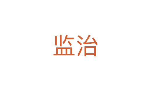 监治