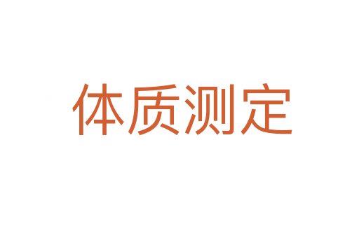 体质测定