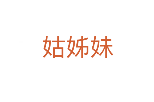 姑姊妹