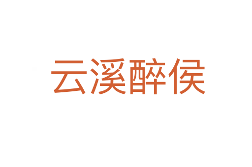 云溪醉侯