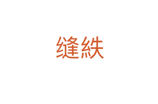 缝紩
