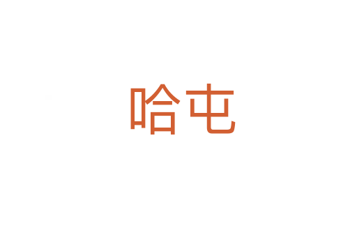 哈屯