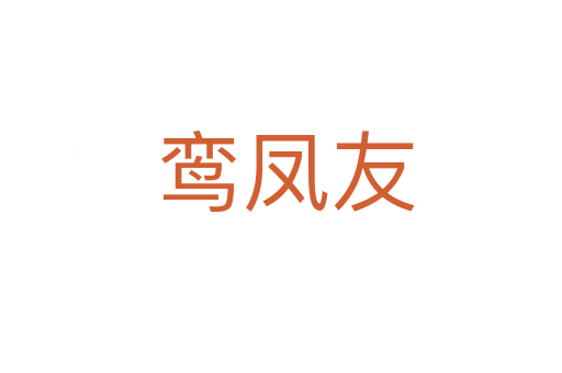 鸾凤友