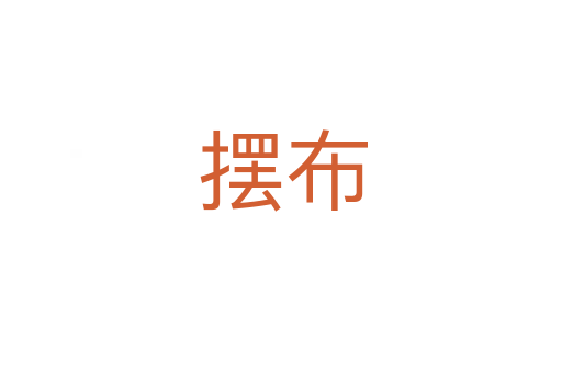 摆布