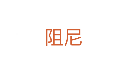 阻尼