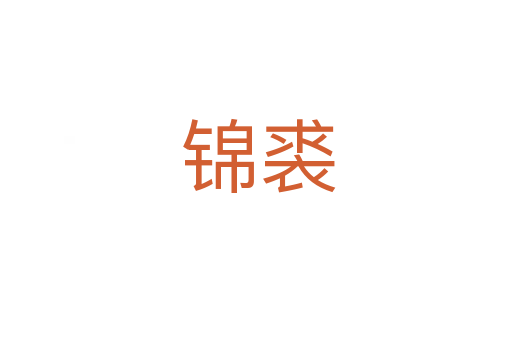 锦裘