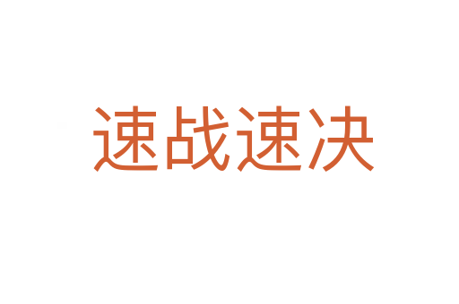 速战速决