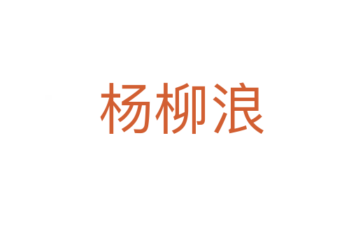 杨柳浪