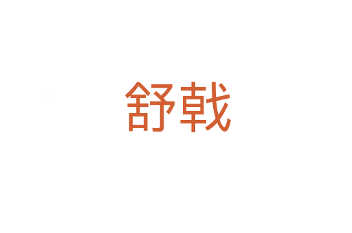 舒戟