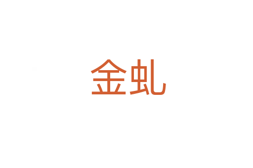 金虬