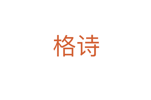 格诗