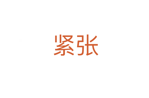 紧张