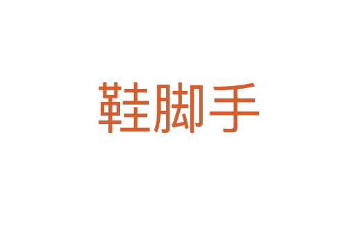 鞋脚手