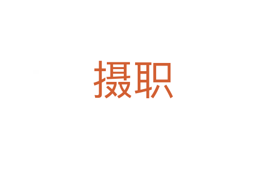 摄职
