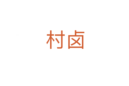 村卤